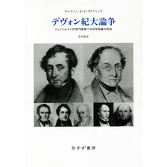 デヴォン紀大論争　ジェントルマン的専門家間での科学知識の形成