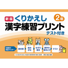 くりかえし漢字練習プリント　テスト付き　２年　新版
