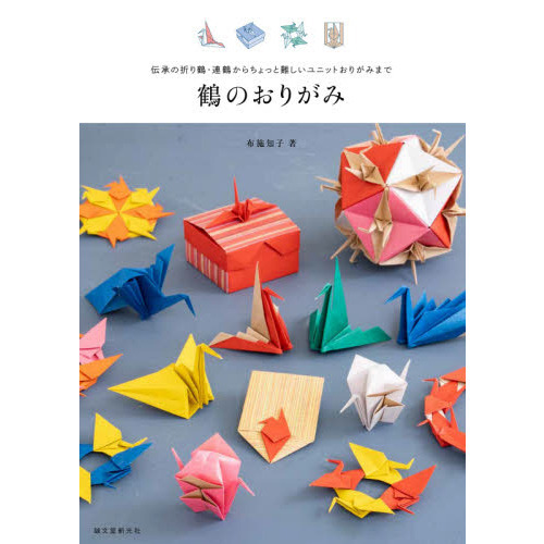 鶴のおりがみ 伝承の折り鶴・連鶴からちょっと難しいユニットおりがみ