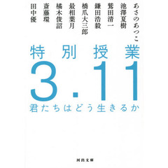 特別授業３．１１君たちはどう生きるか