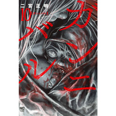 ガンニバル　　１０