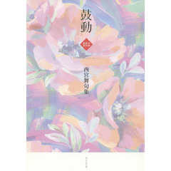 鼓動　西宮舞句集