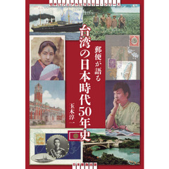 郵便が語る台湾の日本時代５０年史