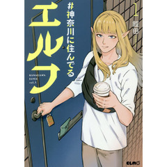 ＃神奈川に住んでるエルフ　１