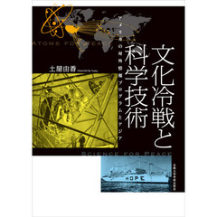 文化冷戦と科学技術　アメリカの対外情報プログラムとアジア