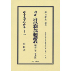 日本立法資料全集　別巻１５１８　復刻版　改正府県制郡制講義