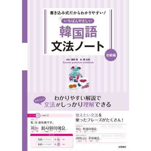 いちばんやさしい韓国語文法ノート 書き込み式だからわかりやすい 