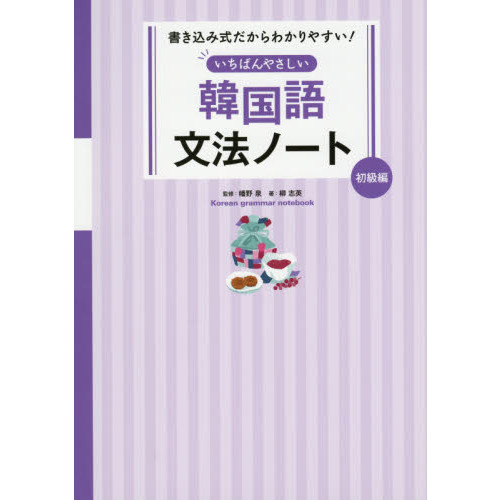 いちばんやさしい韓国語文法ノート 書き込み式だからわかりやすい