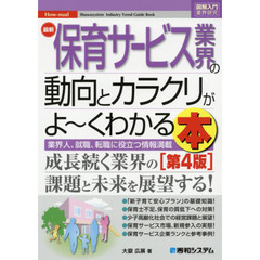 最新保育サービス業界の動向とカラクリがよ～くわかる本　業界人、就職、転職に役立つ情報満載　第４版