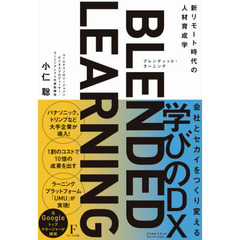 ブレンディッド・ラーニング　新リモート時代の人材育成学