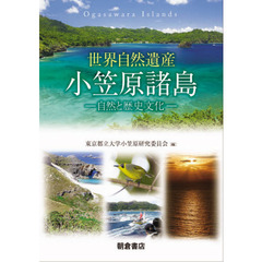 世界自然遺産小笠原諸島　自然と歴史文化