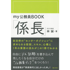 ｍｙ公務員ＢＯＯＫ「係長」