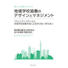 地域学校協働のデザインとマネジメント　コミュニティ・スクールと地域学校協働本部による学びあい・育ちあい