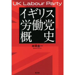 イギリス労働党概史