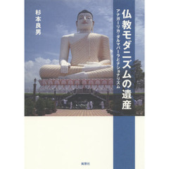 仏教モダニズムの遺産　アナガーリカ・ダルマパーラとナショナリズム