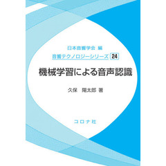 機械学習による音声認識