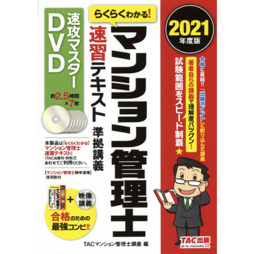 2021年度 らくらくわかる! マンション管理士 速習テキスト準拠講義