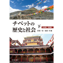 チベットの歴史と社会　下　社会篇・言語篇