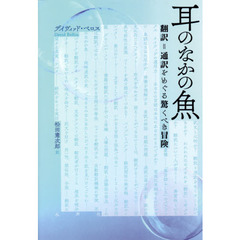 耳のなかの魚　翻訳＝通訳をめぐる驚くべき冒険