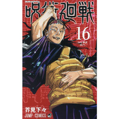 呪術廻戦　１６　渋谷事変－閉門－