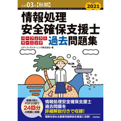 情報処理安全確保支援士パーフェクトラーニング過去問題集　令和０３年〈秋期〉