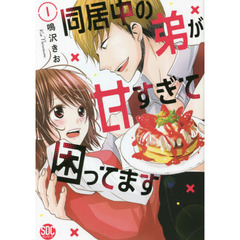 同居中の弟が甘すぎて困ってます　　　１