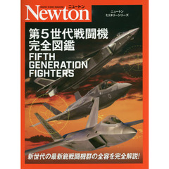 第５世代戦闘機完全図鑑
