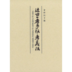 近世の孝子伝・孝義伝　『会津孝子伝』・『石見国宇野村孝子伝』・『若州良民伝』・『筑前国孝子良民伝』