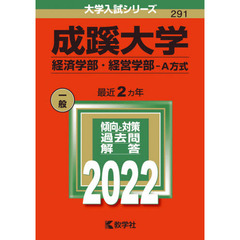 成蹊大学　経済学部・経営学部－Ａ方式　２０２２年版