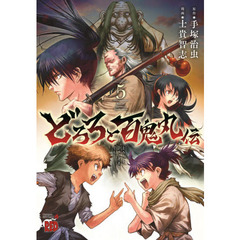 どろろと百鬼丸伝　ｖｏｌｕｍｅ５