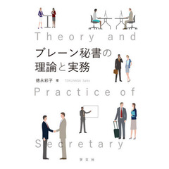 ブレーン秘書の理論と実務