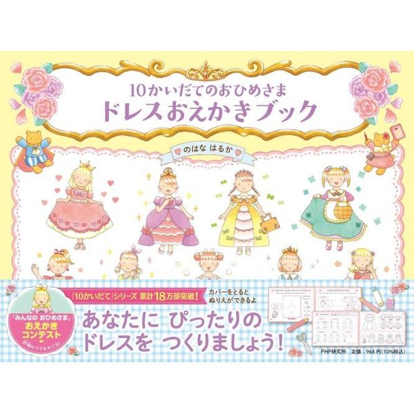 10かいだてのおひめさまドレスおえかきブック 通販｜セブン