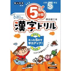 ５分間漢字ドリル　小学４年生　改訂版