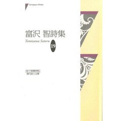 富沢智詩集