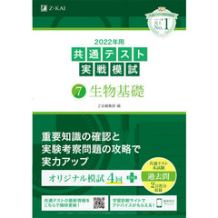 ２０２２年用共通テスト実戦模試　７　生物基礎