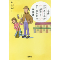 花井おばあさんが解決！ワケあり荘の事件簿