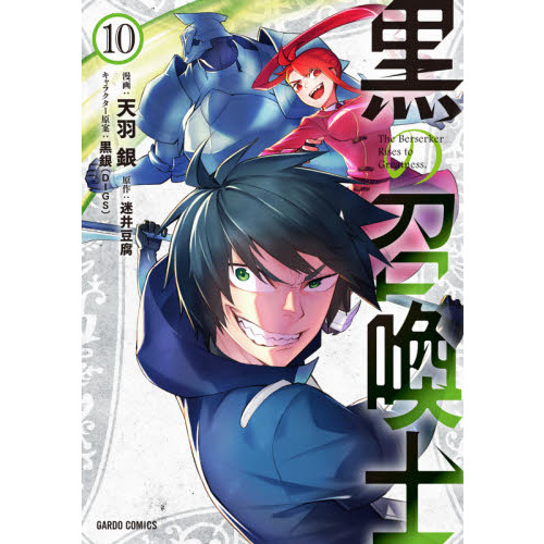 黒の召喚士 １０ 通販｜セブンネットショッピング