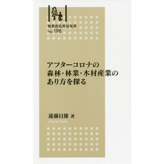 アフターコロナの森林・林業・木材産業のあ