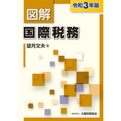 図解国際税務　令和３年版