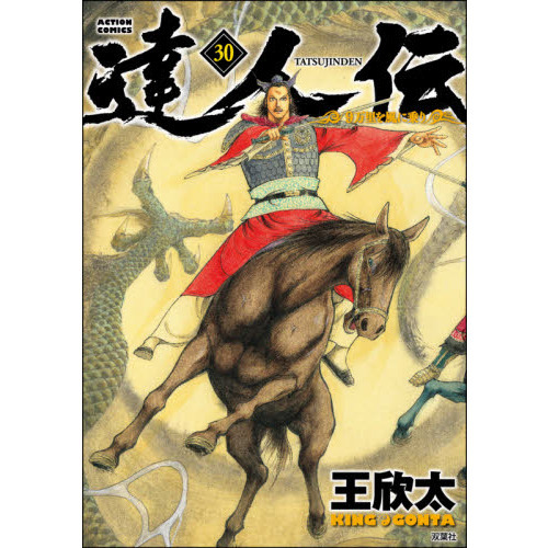 達人伝 ９万里を風に乗り ３０ 通販｜セブンネットショッピング