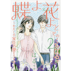 蝶よ花よとそのくちびるで　　　２