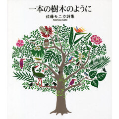 一本の樹木のように　佐藤モニカ詩集
