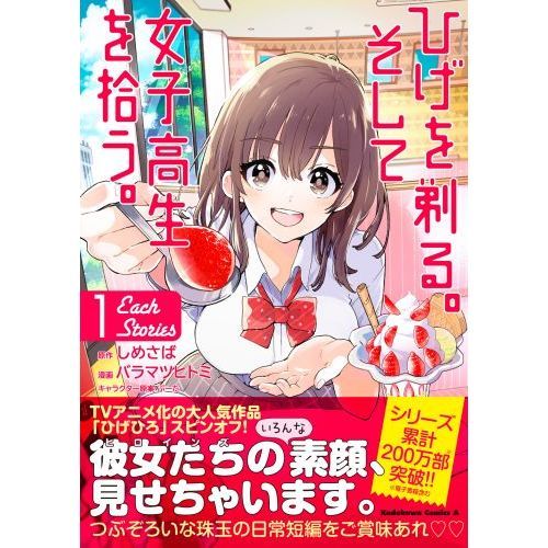 ひげを剃る。そして女子高生を拾う。Ｅａｃｈ Ｓｔｏｒｉｅｓ １ 通販