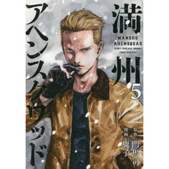 満州アヘンスクワッド　５