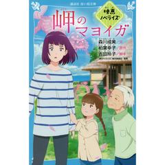 岬のマヨイガ　映画ノベライズ