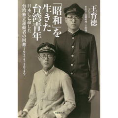 「昭和」を生きた台湾青年　日本に亡命した台湾独立運動者の回想１９２４?１９４９