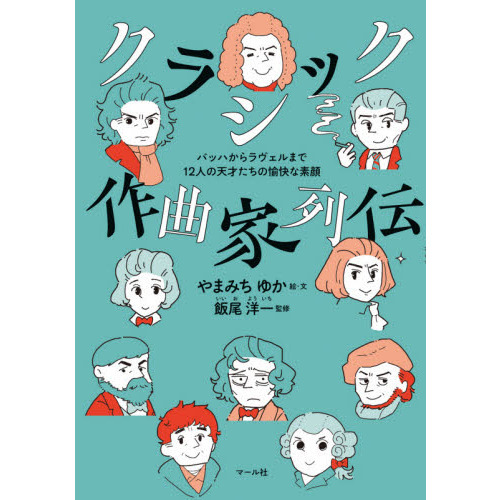 クラシック作曲家列伝 バッハからラヴェルまで12人の天才たちの愉快