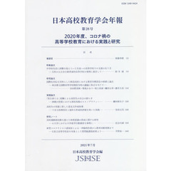 日本高校教育学会年報　第２８号（２０２１年７月）　２０２０年度、コロナ禍の高等学校教育における実践と研究