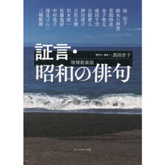 証言・昭和の俳句　増補新装版