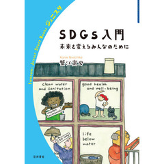 ＳＤＧｓ入門　未来を変えるみんなのために